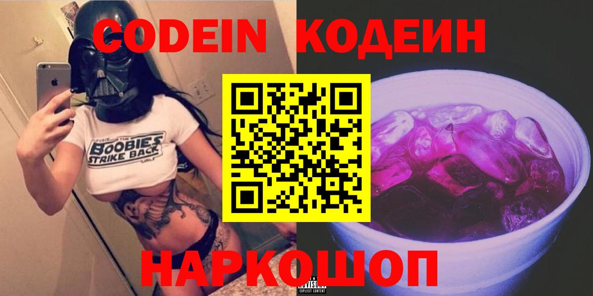 Codein напиток Lean (лин) Балашов